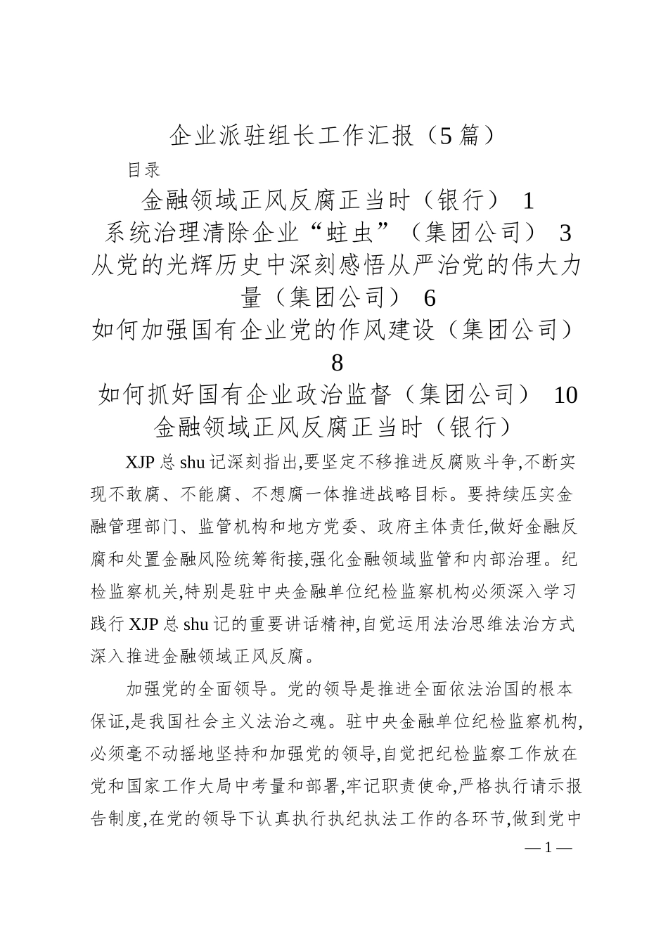 企业派驻组长工作汇报（5篇）.docx_第1页