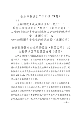 企业派驻组长工作汇报（5篇）.docx