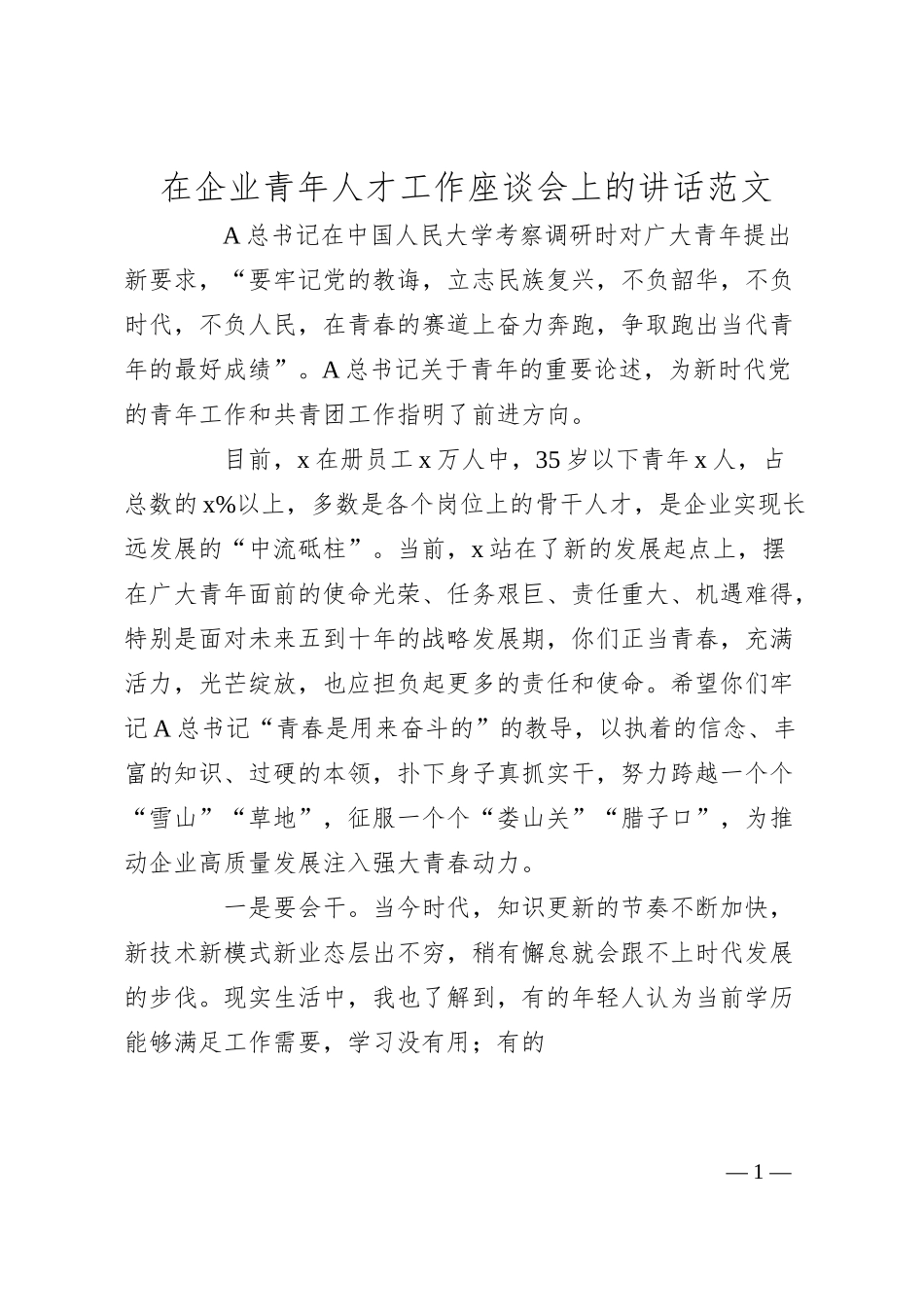 企业青年人才工作座谈会讲话（公司）.docx_第1页