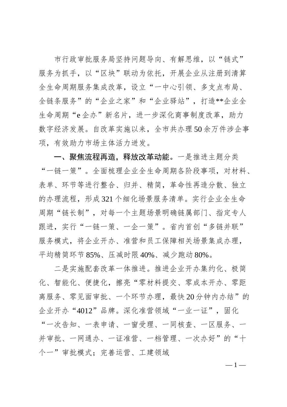 企业全生命周期改革经验交流材料.docx_第1页