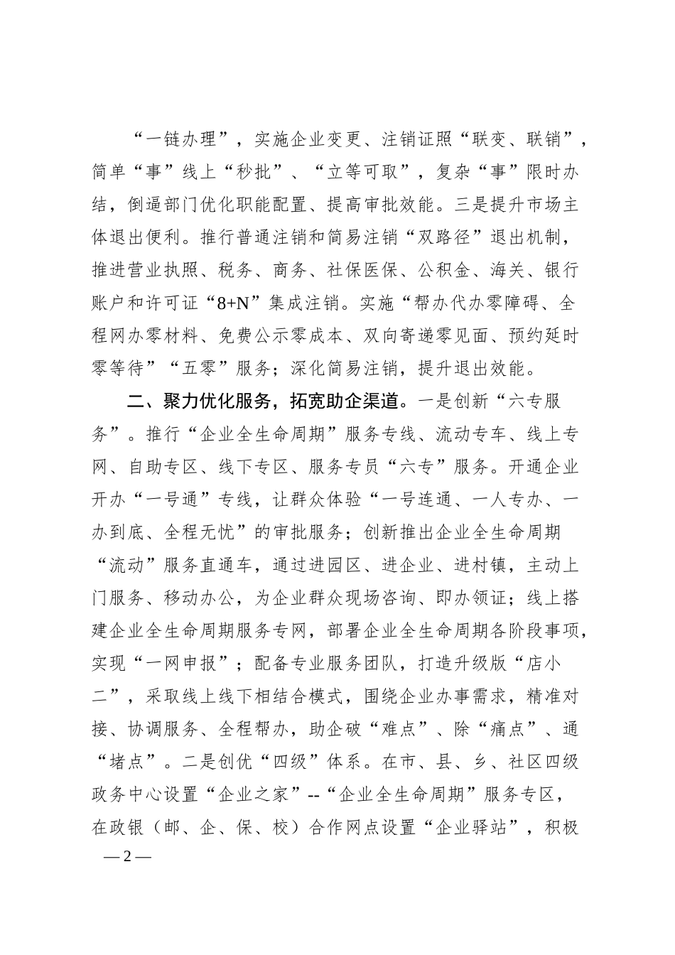 企业全生命周期改革经验交流材料.docx_第2页