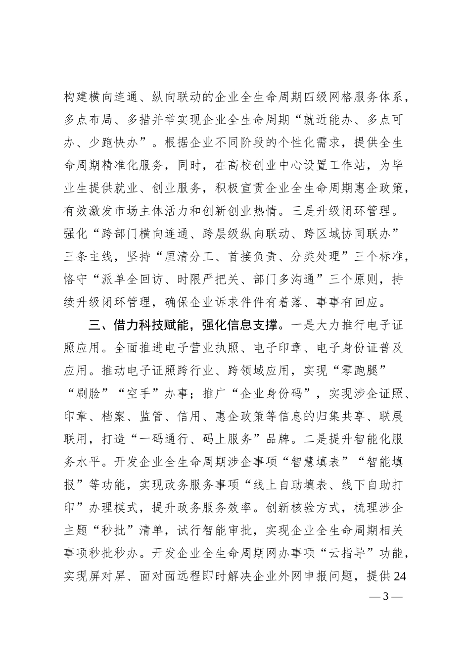 企业全生命周期改革经验交流材料.docx_第3页