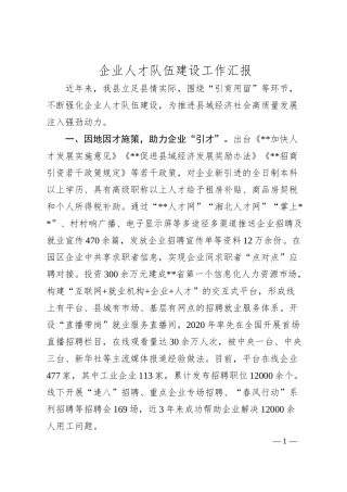 企业人才队伍建设工作汇报.docx