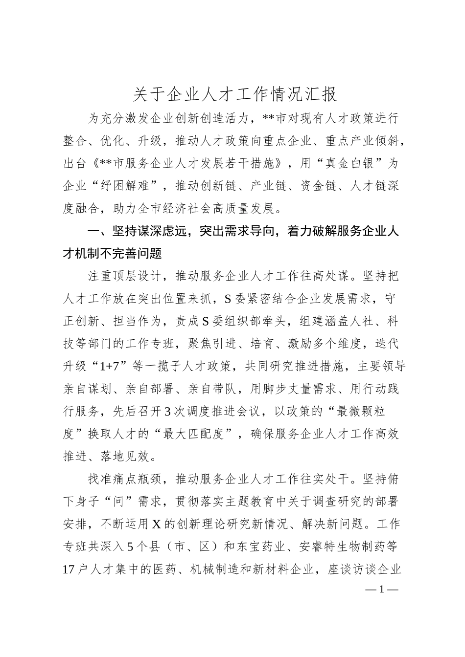 企业人才工作情况汇报.docx_第1页