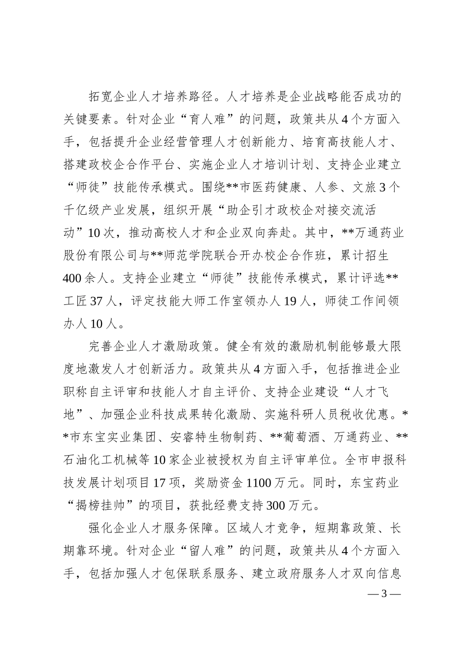 企业人才工作情况汇报.docx_第3页