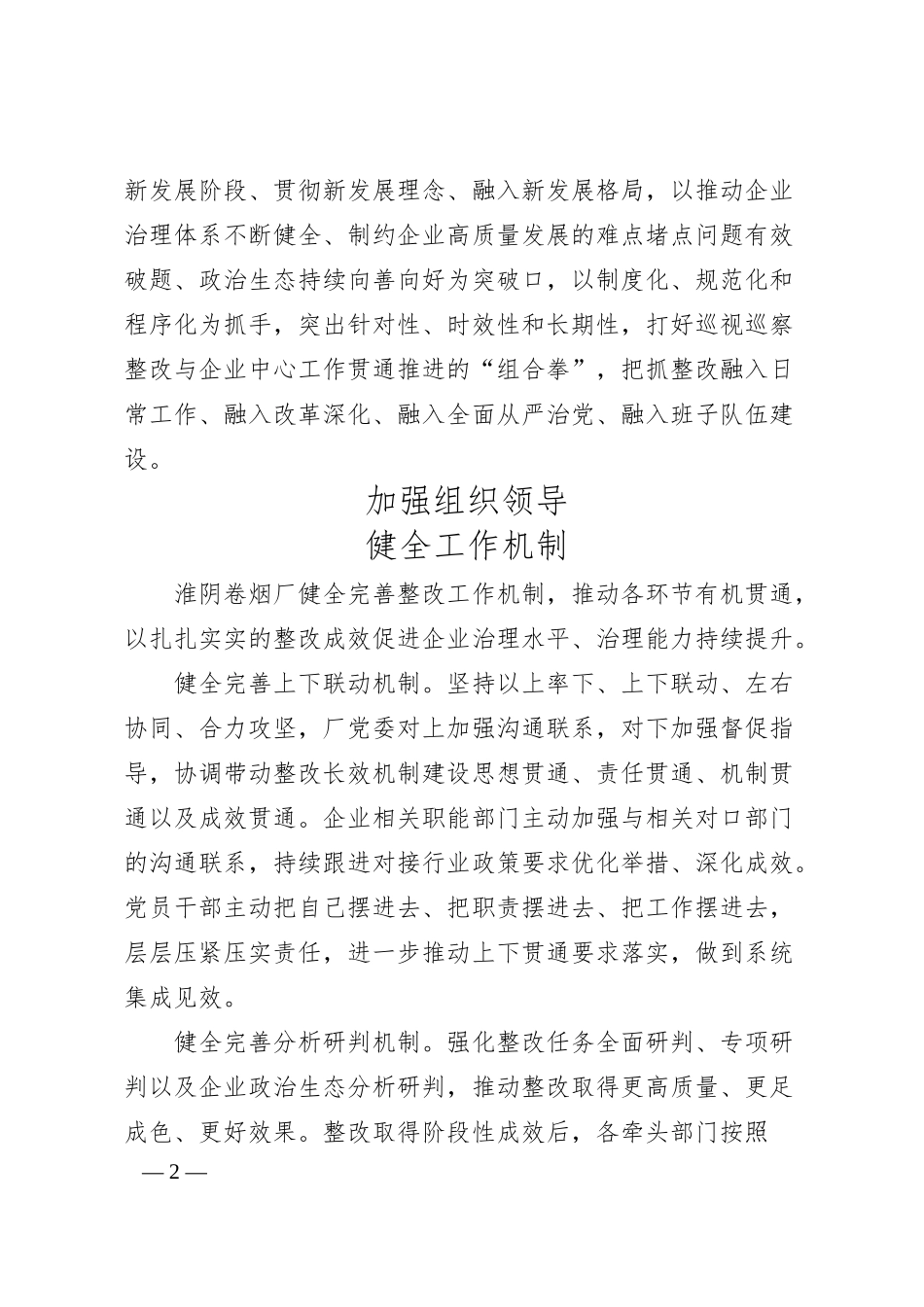 企业深入推动巡视巡察整改落实常态化.docx_第2页