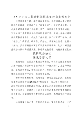 企业深入推动巡视巡察整改落实常态化.docx