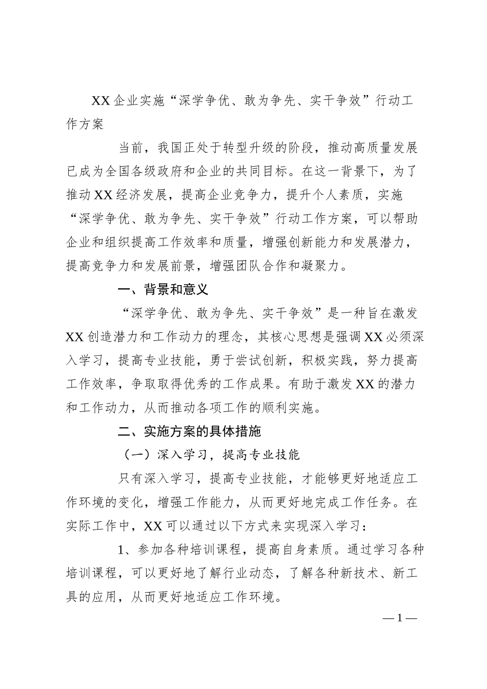 企业实施“深学争优、敢为争先、实干争效”行动工作方案.docx_第1页