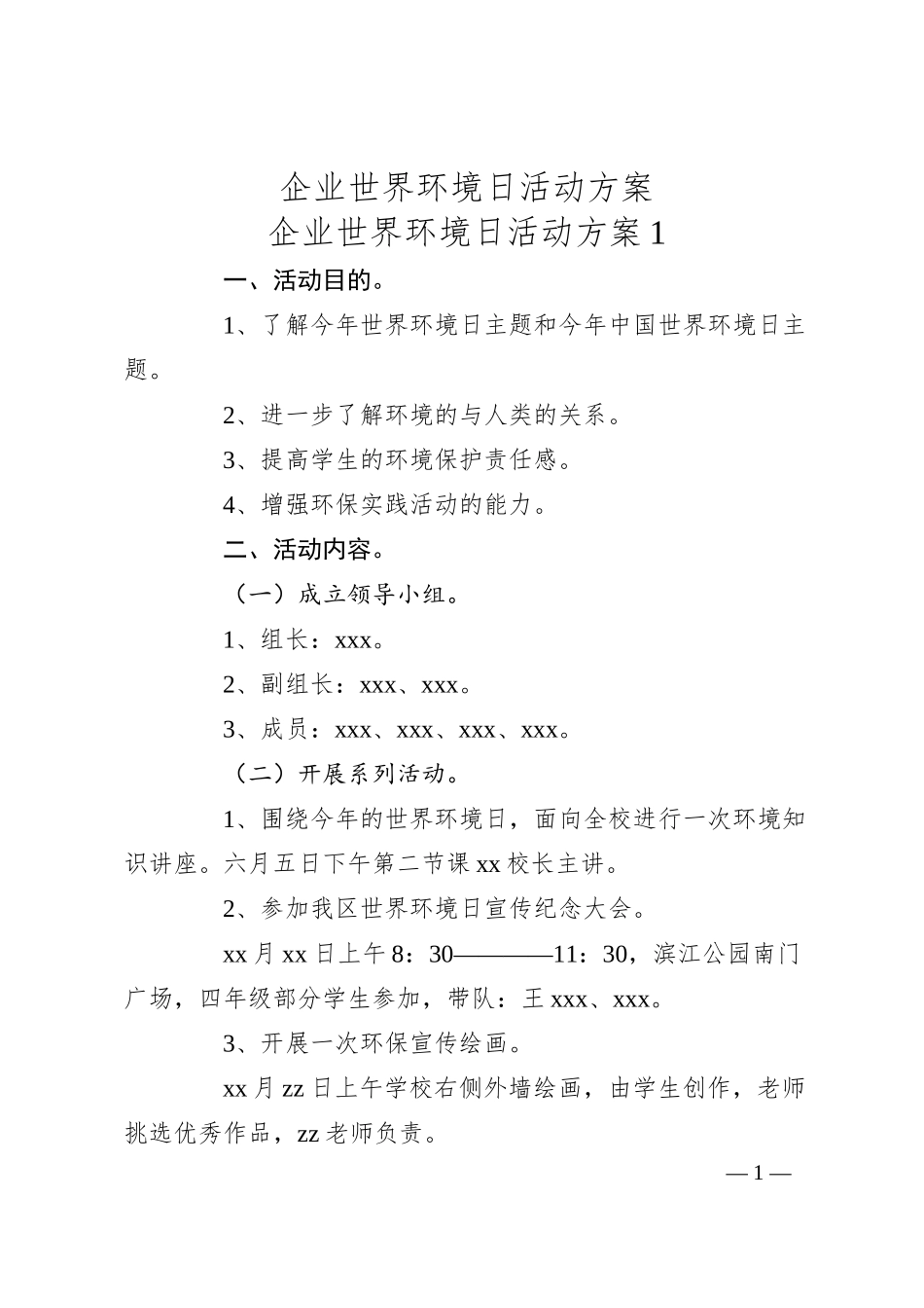 企业世界环境日活动方案.docx_第1页