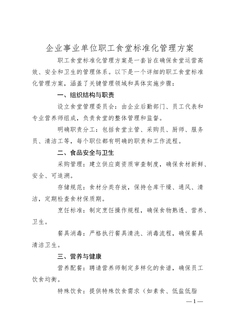 企业事业单位职工食堂标准化管理方案.docx_第1页