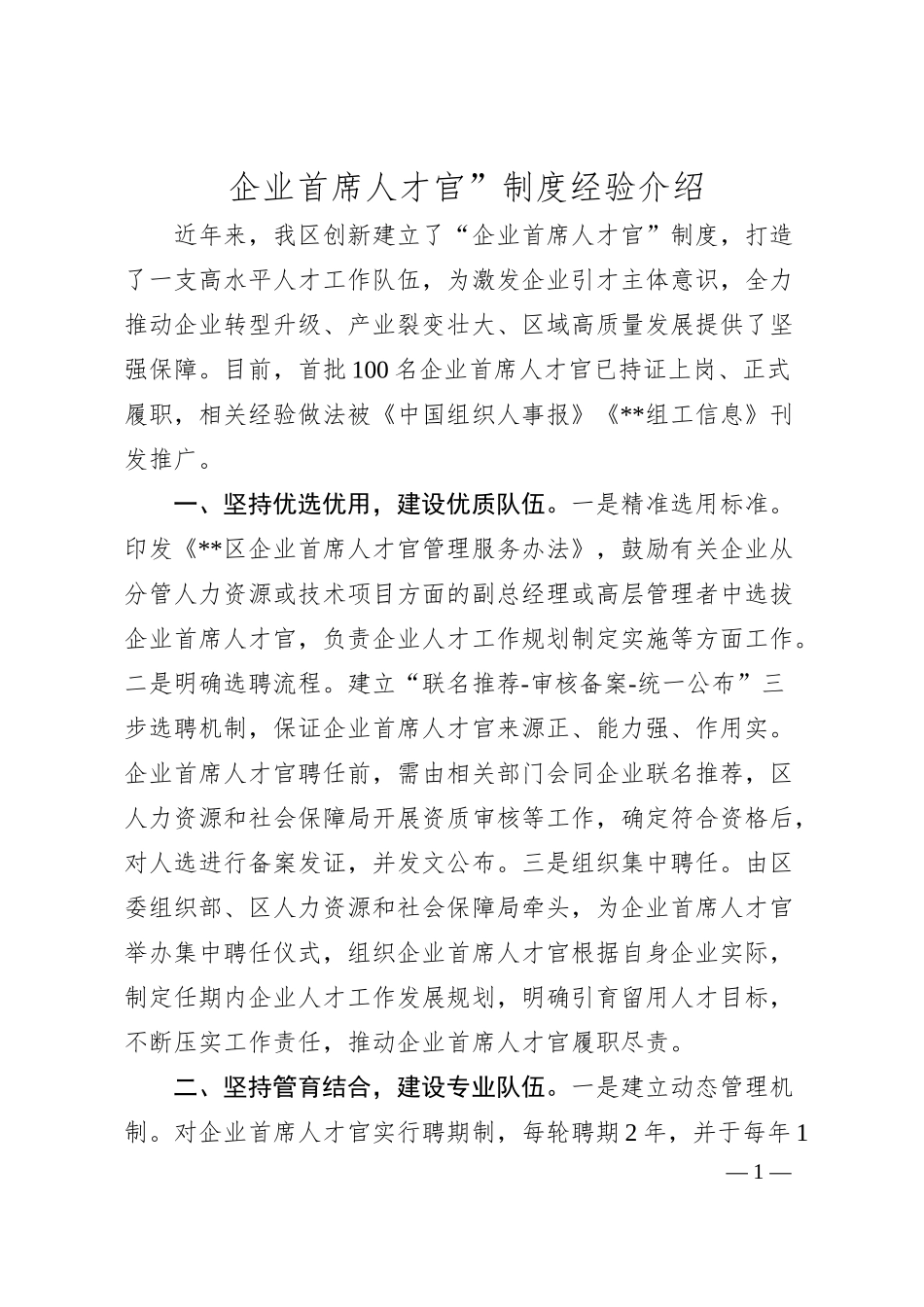 企业首席人才官”制度经验介绍.docx_第1页
