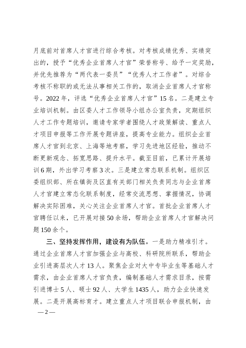 企业首席人才官”制度经验介绍.docx_第2页