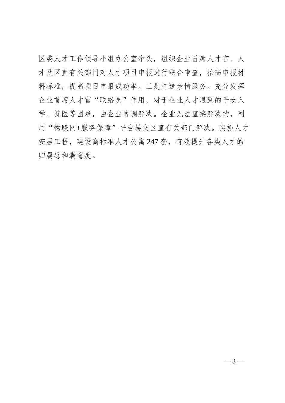 企业首席人才官”制度经验介绍.docx_第3页