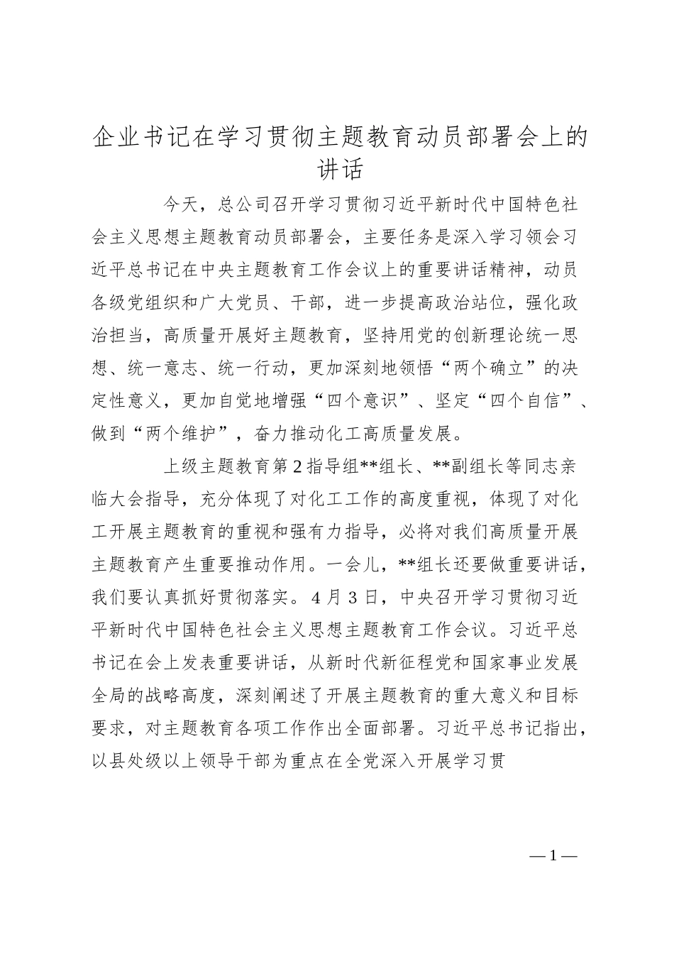 企业书记在学习贯彻主题教育动员部署会上的讲话.docx_第1页