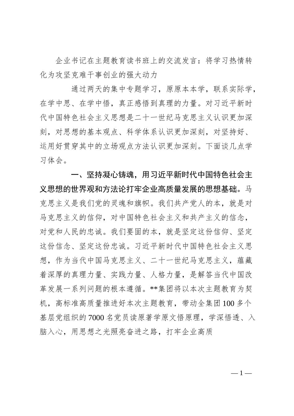 企业书记在主题教育读书班上的交流发言.docx_第1页