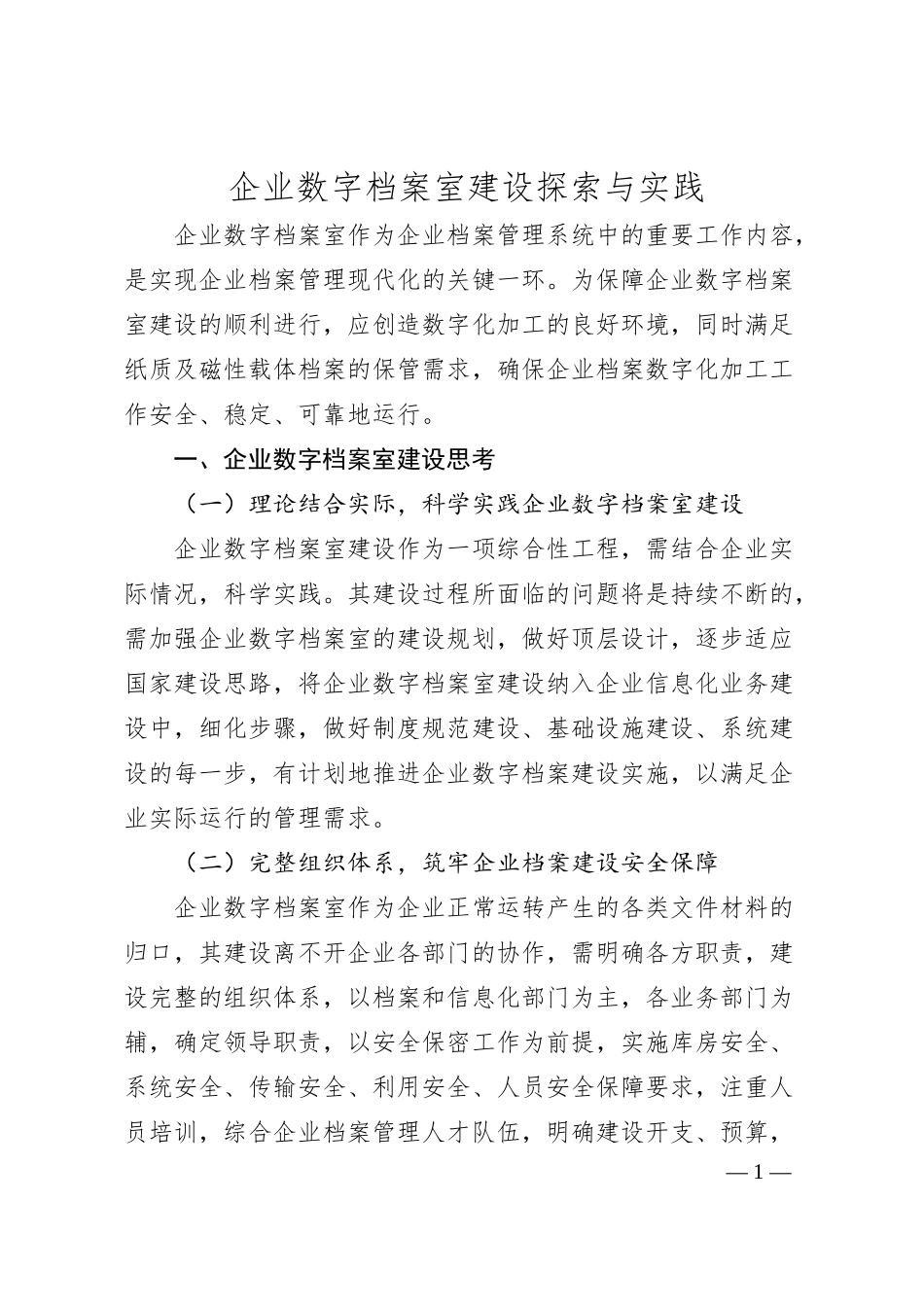 企业数字档案室建设探索与实践.docx_第1页