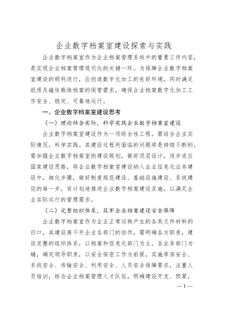 企业数字档案室建设探索与实践.docx