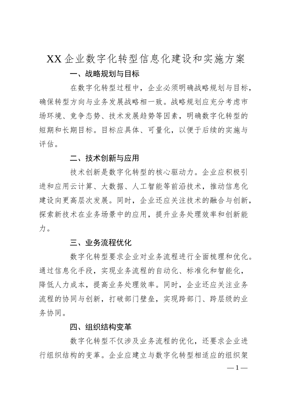 企业数字化转型信息化建设和实施方案.docx_第1页