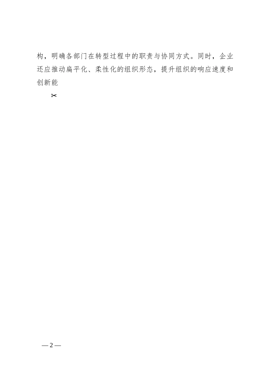 企业数字化转型信息化建设和实施方案.docx_第2页