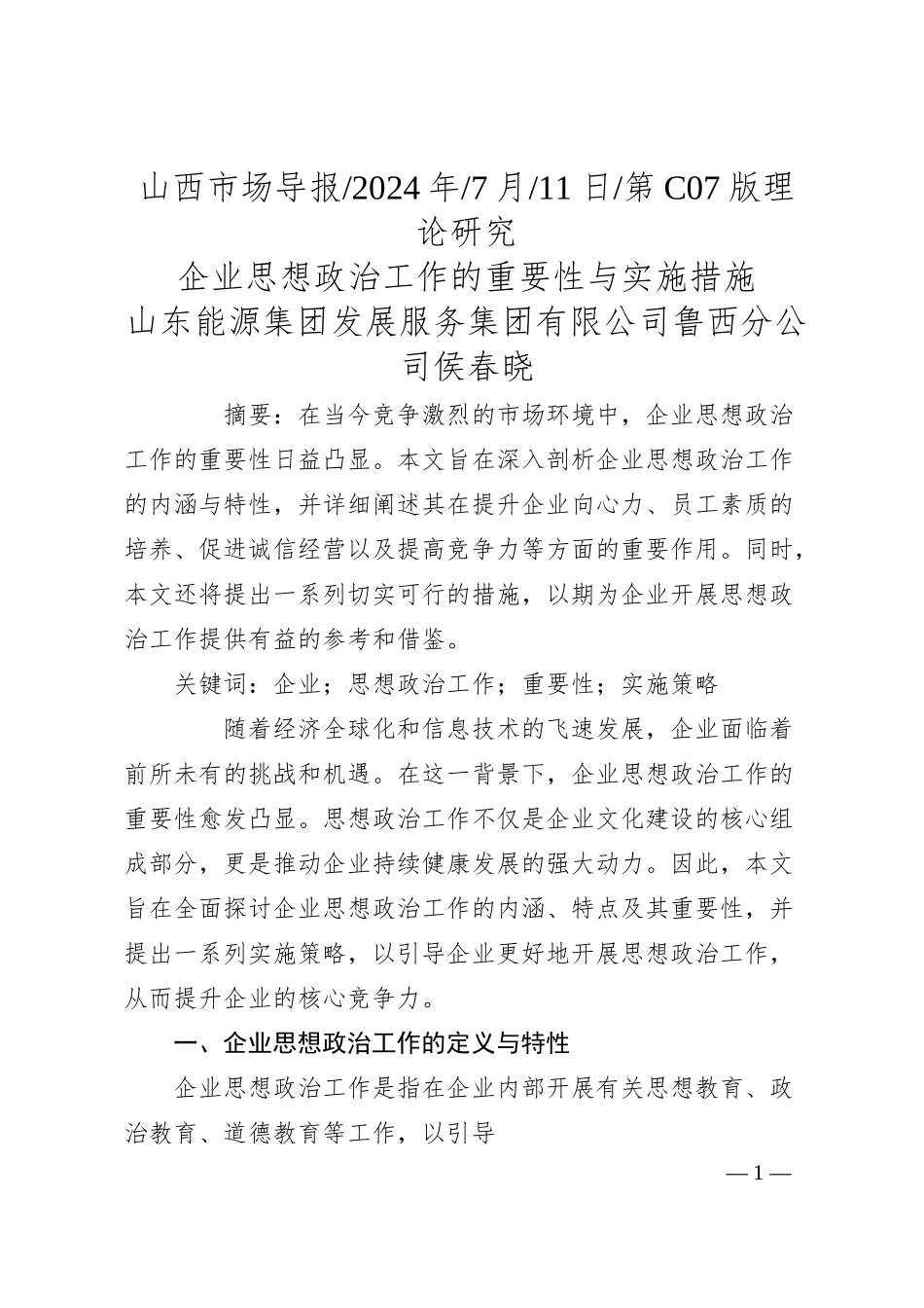 企业思想政治工作的重要性与实施措施_山东能源集团发展服务集团有限公司鲁西分公司__侯春晓.docx_第1页
