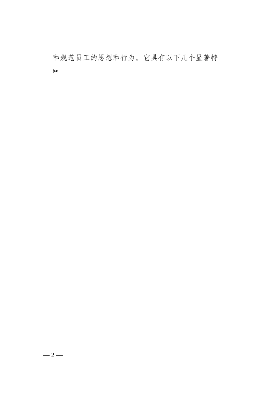 企业思想政治工作的重要性与实施措施_山东能源集团发展服务集团有限公司鲁西分公司__侯春晓.docx_第2页