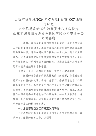 企业思想政治工作的重要性与实施措施_山东能源集团发展服务集团有限公司鲁西分公司__侯春晓.docx