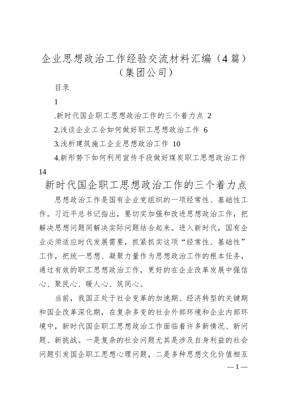 企业思想政治工作经验交流材料汇编（4篇）（集团公司）.docx_第1页