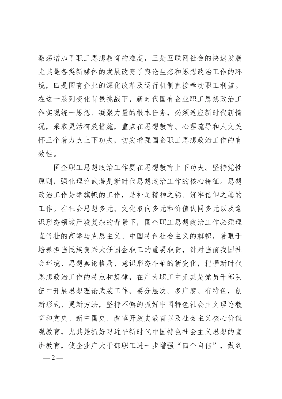 企业思想政治工作经验交流材料汇编（4篇）（集团公司）.docx_第2页