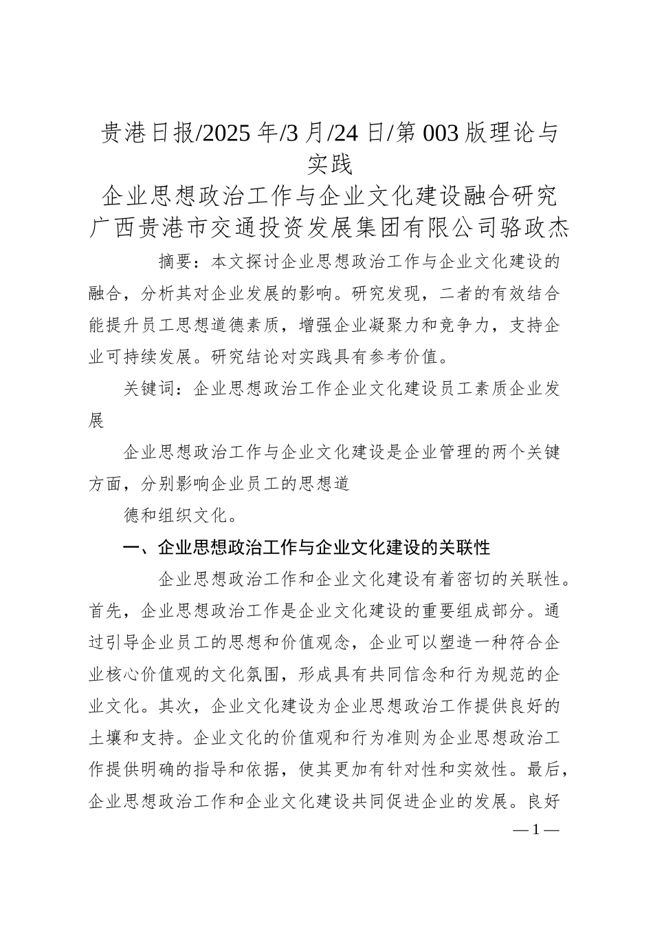 企业思想政治工作与企业文化建设融合研究_广西贵港市交通投资发展集团有限公司__骆政杰.docx_第1页