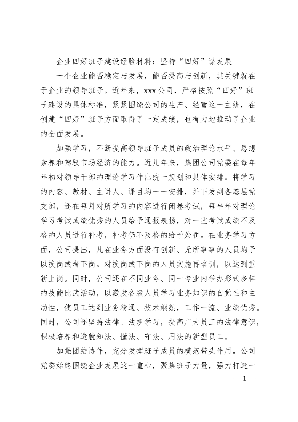 企业四好班子建设经验材料：坚持“四好”谋发展.docx_第1页
