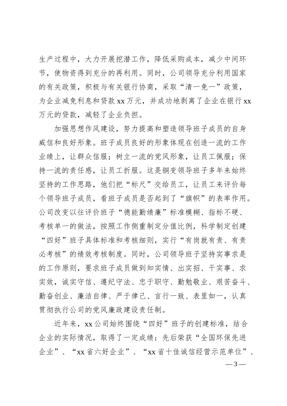 企业四好班子建设经验材料：坚持“四好”谋发展.docx_第3页