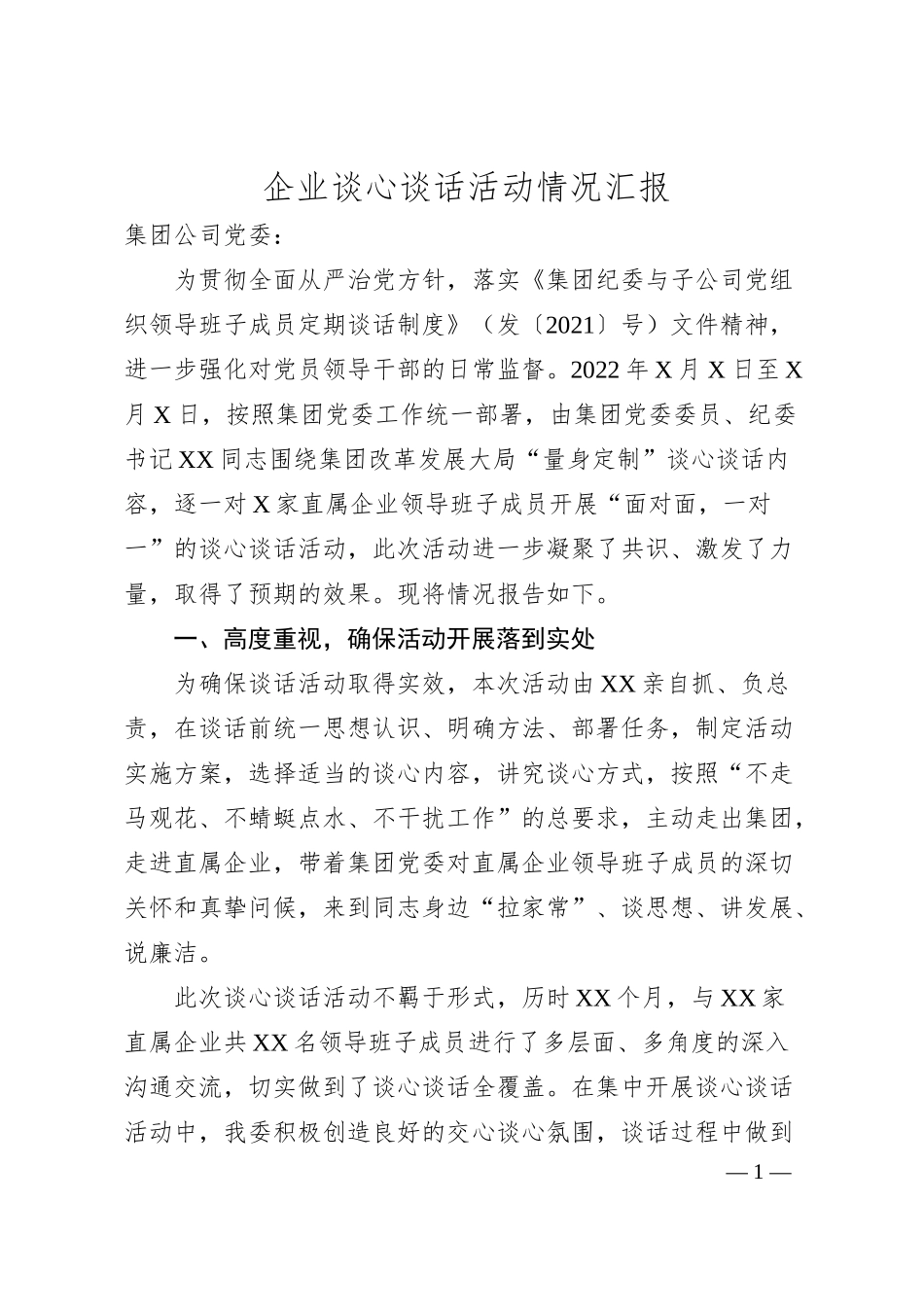 企业谈心谈话活动情况汇报.docx_第1页