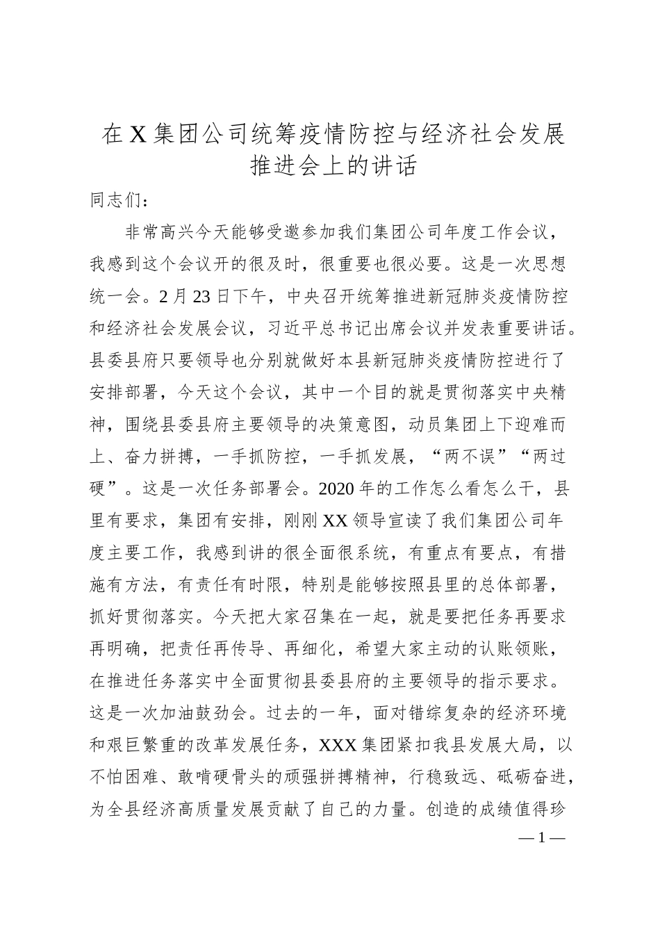 企业统筹疫情防控与经济社会发展推进会领导讲话范文.docx_第1页