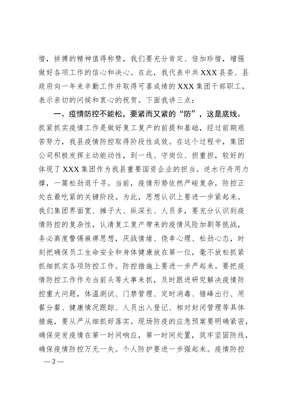 企业统筹疫情防控与经济社会发展推进会领导讲话范文.docx_第2页