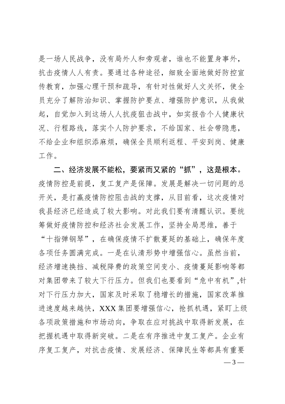 企业统筹疫情防控与经济社会发展推进会领导讲话范文.docx_第3页