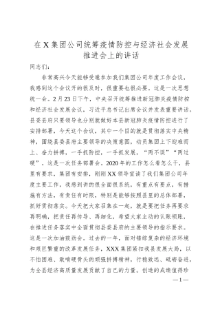 企业统筹疫情防控与经济社会发展推进会领导讲话范文.docx
