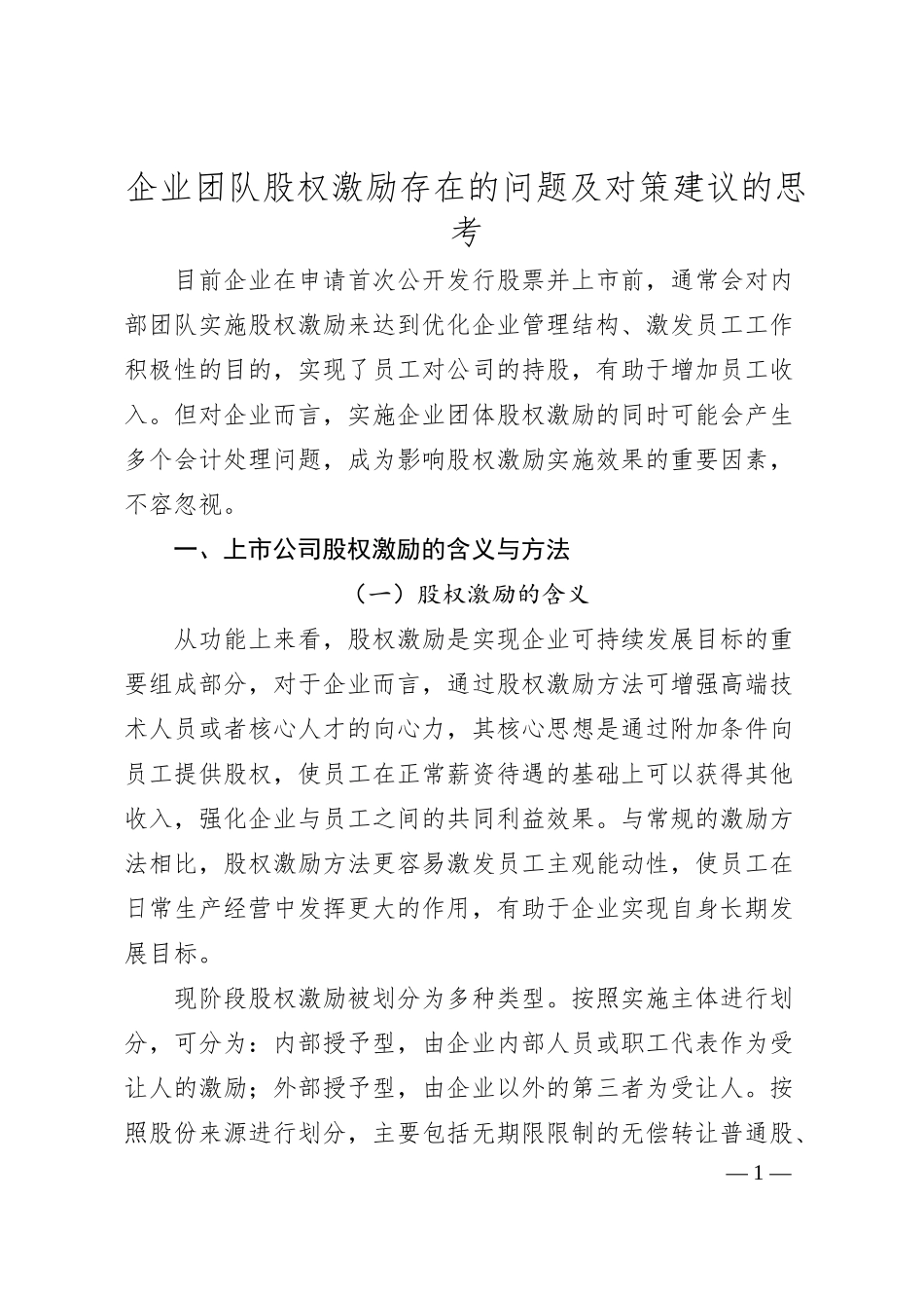 企业团队股权激励存在的问题及对策建议的思考.docx_第1页