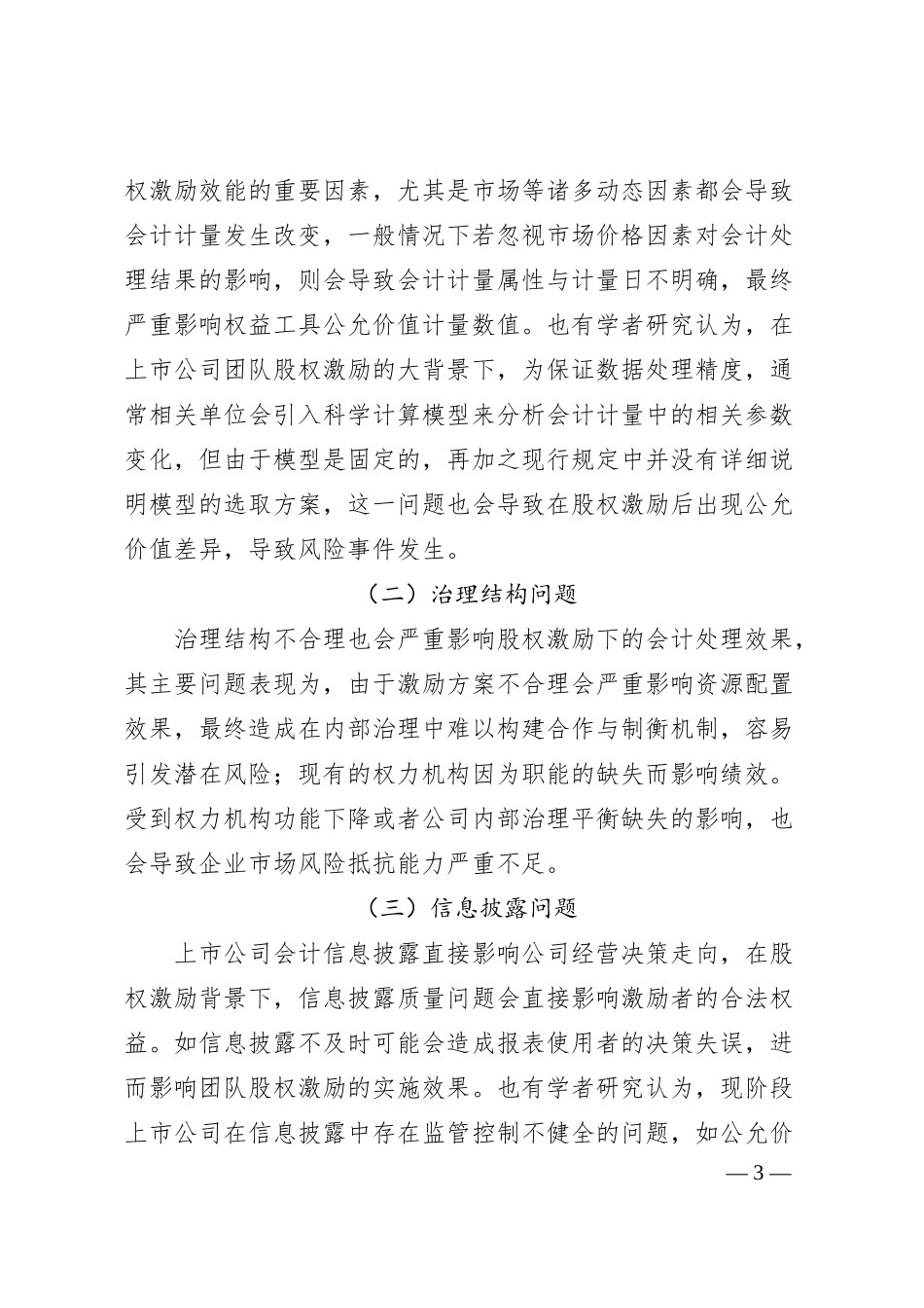 企业团队股权激励存在的问题及对策建议的思考.docx_第3页