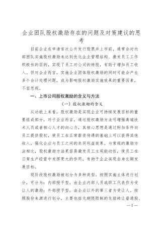 企业团队股权激励存在的问题及对策建议的思考.docx