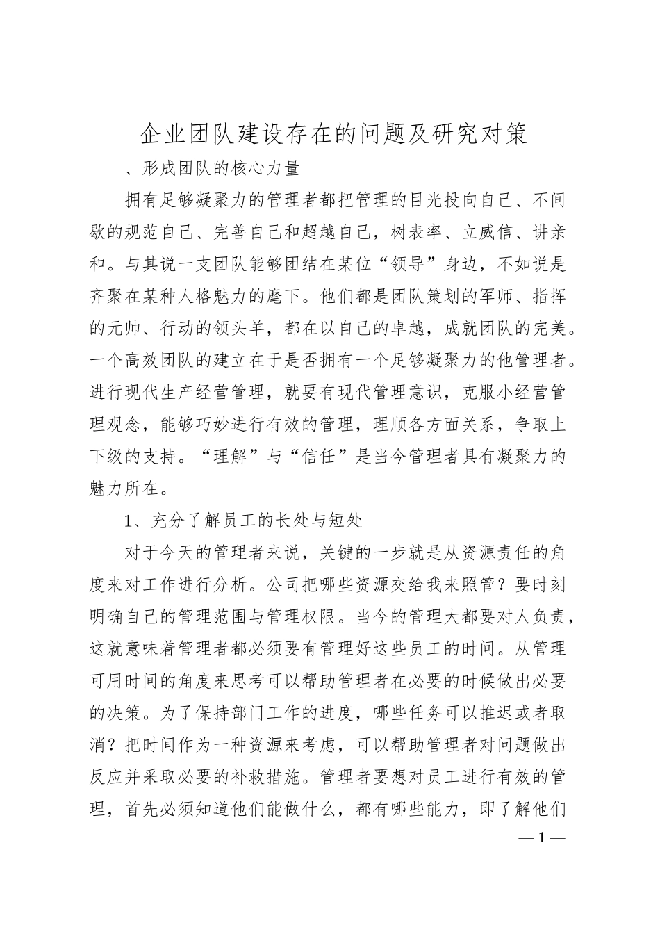 企业团队建设存在的问题及研究对策.docx_第1页