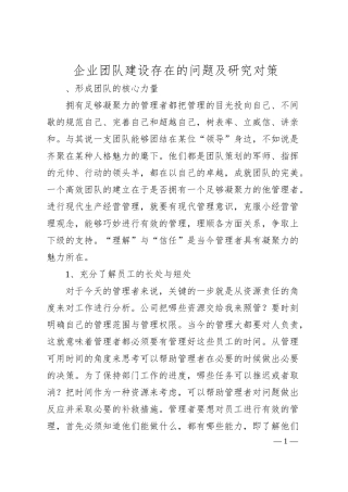 企业团队建设存在的问题及研究对策.docx