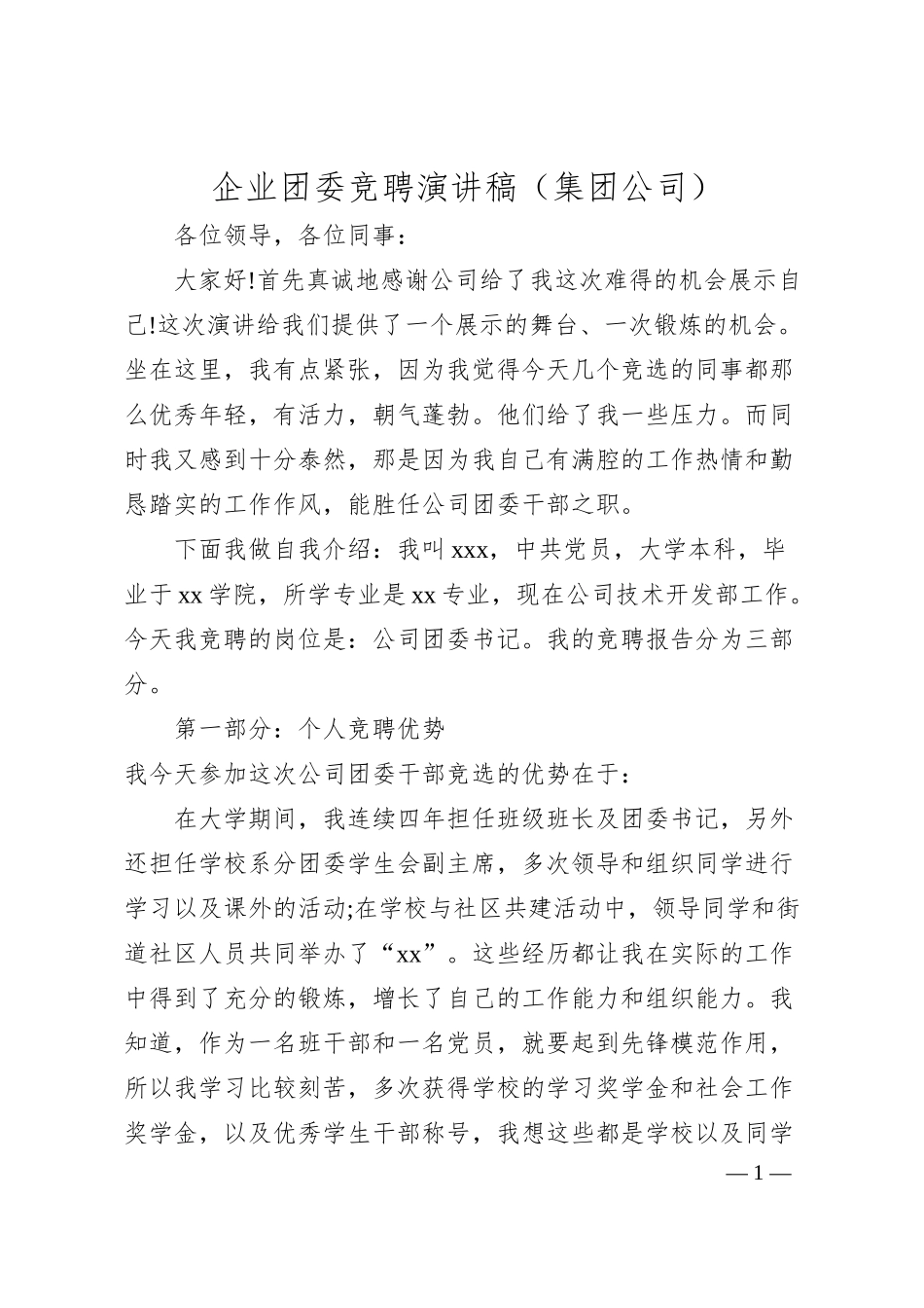 企业团委竞聘演讲稿（集团公司）.docx_第1页