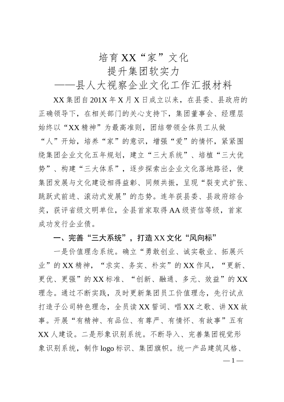 企业文化工作汇报材料.docx_第1页