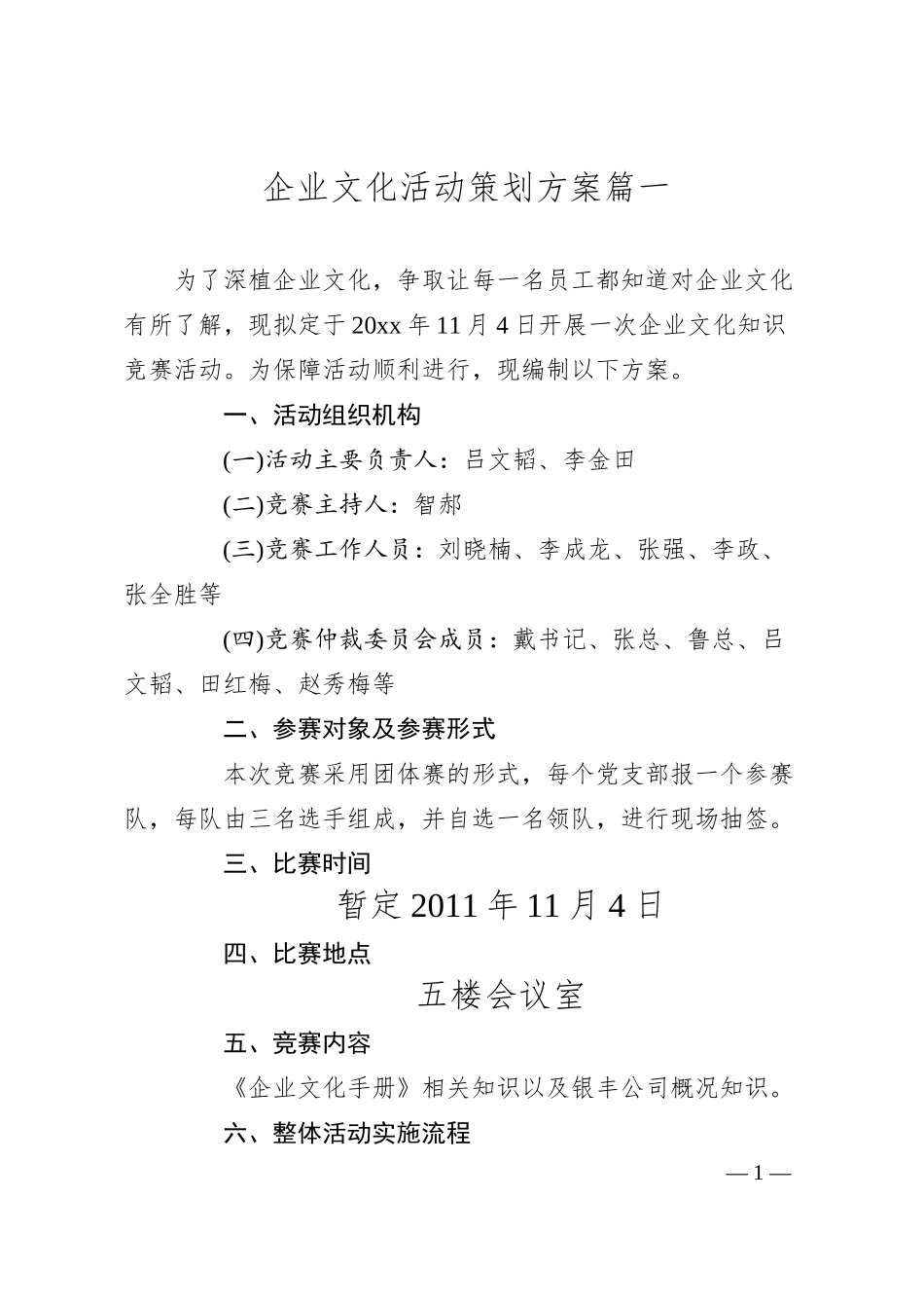 企业文化活动策划方案.docx_第1页