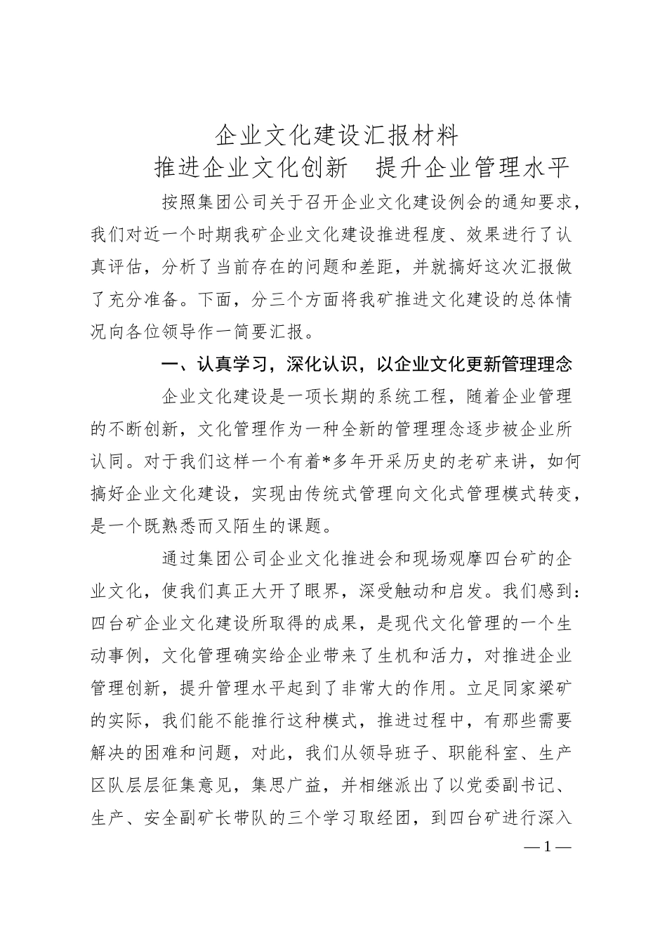 企业文化建设汇报材料.docx_第1页