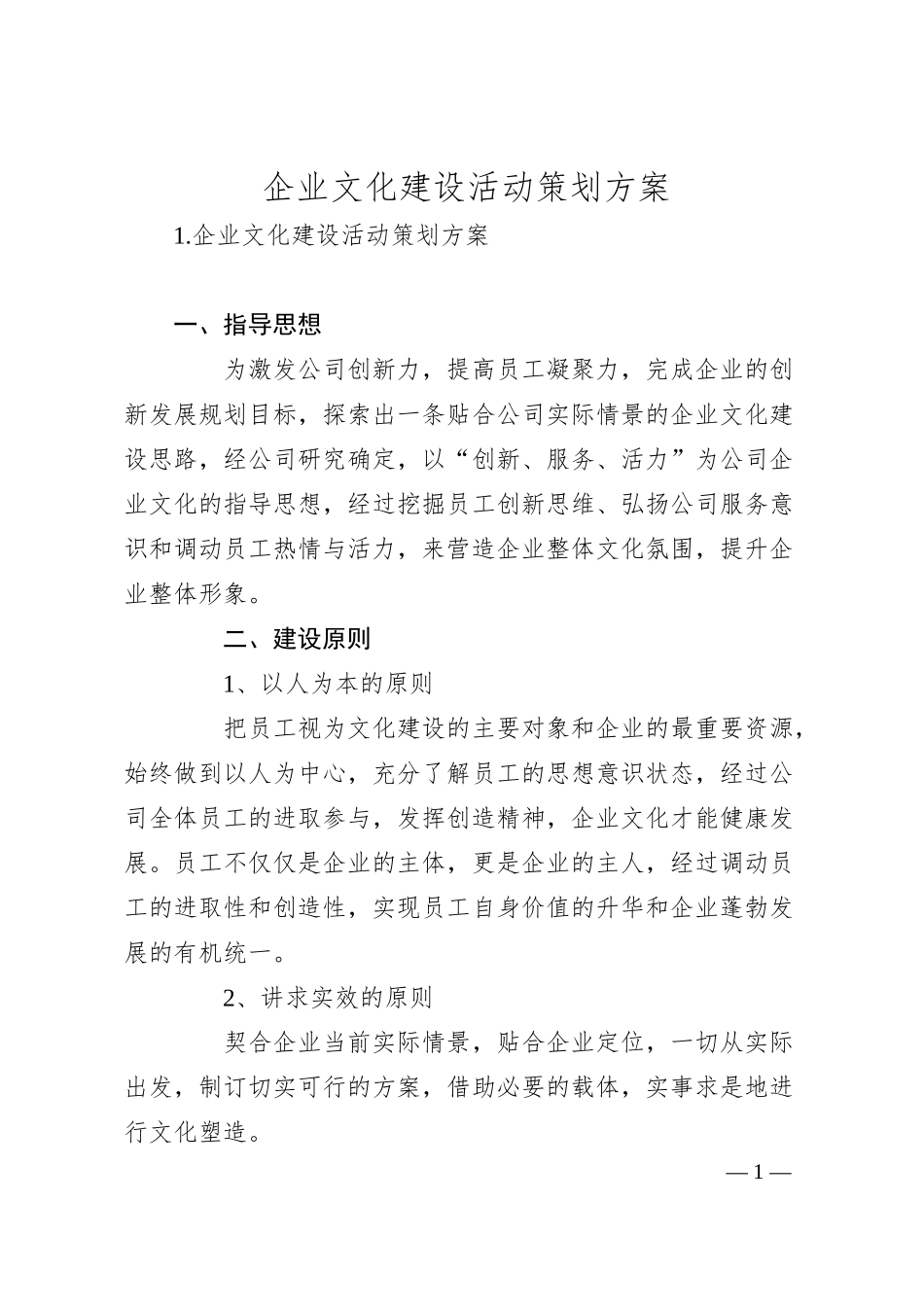 企业文化建设活动策划方案.docx_第1页