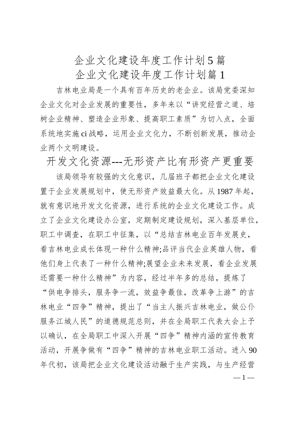 企业文化建设年度工作计划5篇.docx_第1页