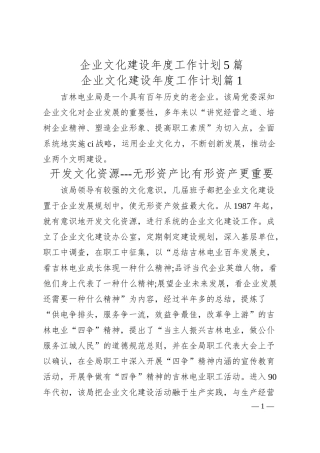 企业文化建设年度工作计划5篇.docx