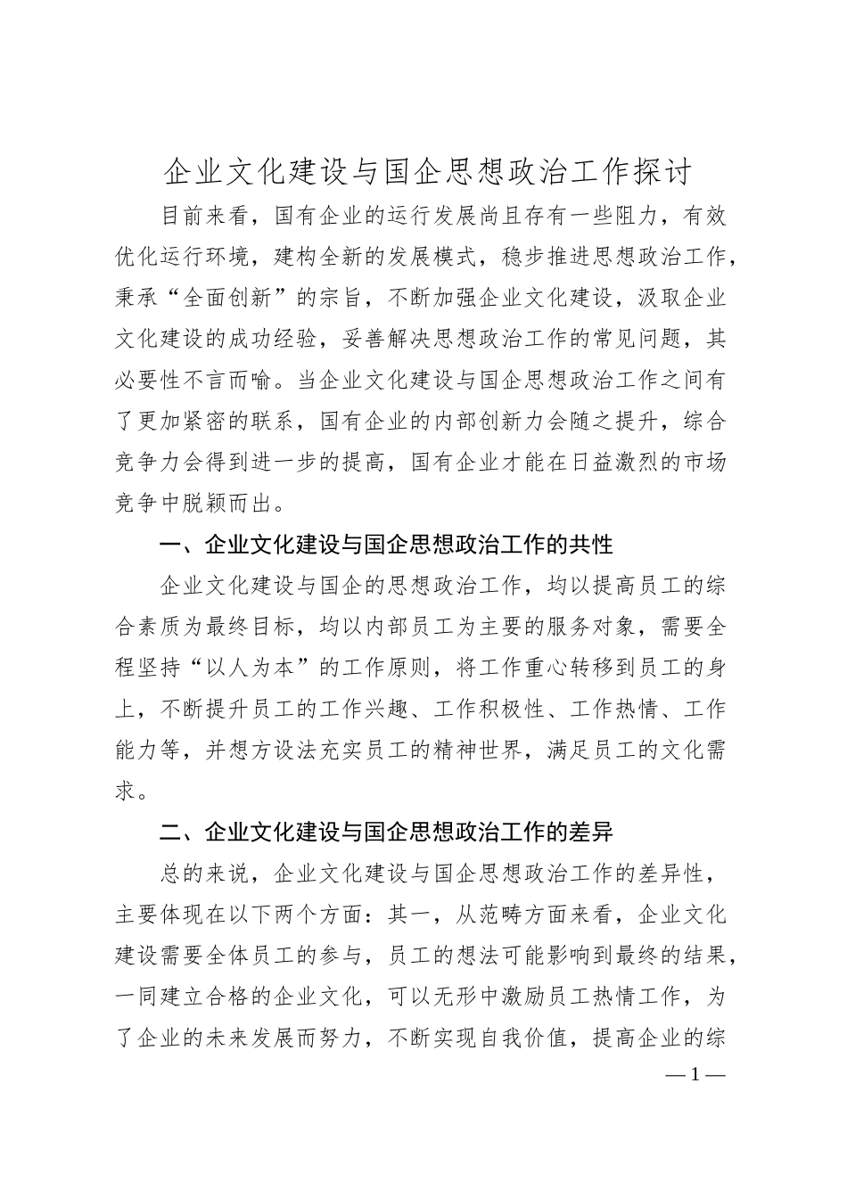 企业文化建设与国企思想政治工作探讨.docx_第1页