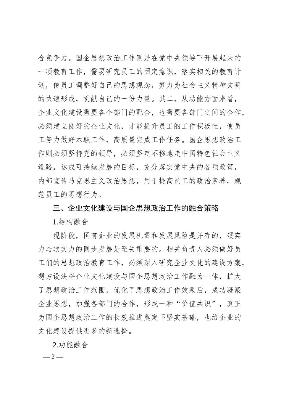 企业文化建设与国企思想政治工作探讨.docx_第2页